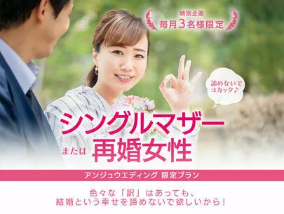 アンジュウエディング「シングルマザー婚活お悩み相談会」-2