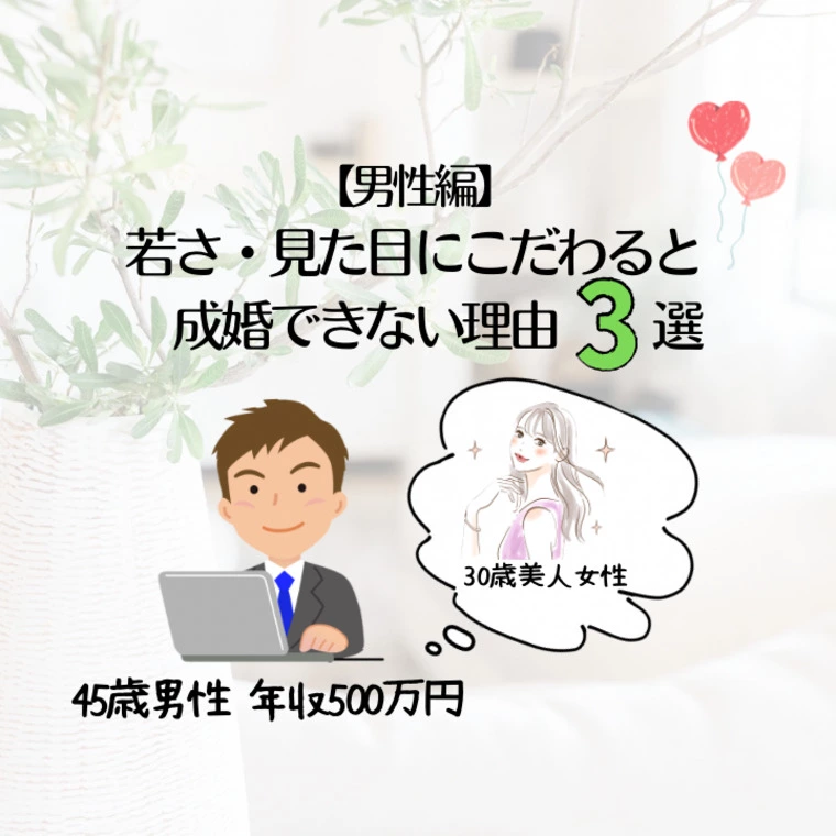 【男性編】若さ・見た目にこだわると成婚できない理由・３選
