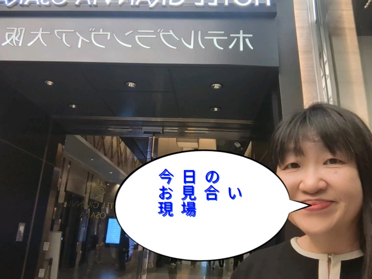 今日のお見合い現場よりグランヴィア大阪なう14時22分