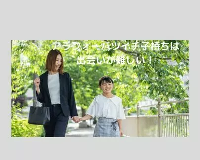 ハッピー婚活塾「【バツイチ子持ち】は出会いが難しい理由3選」-2