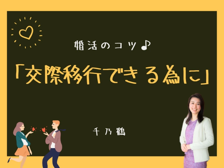 お見合い後、交際移行できる為に（男性あるある）