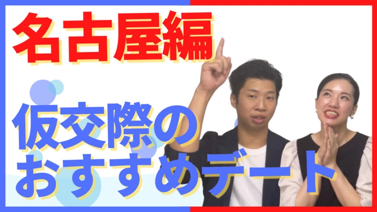 仮交際のお勧めデート！名古屋編！