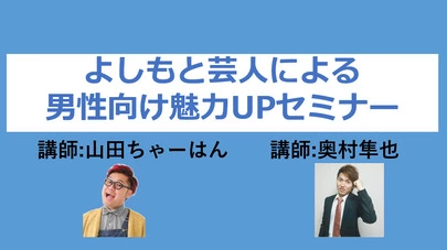 Applause（アプローズ）「男性向けセミナー・あり得ないだろう～」-2