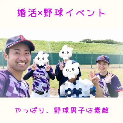京都の結婚相談所 千乃鶴 senno-tsuru「＜婚活イベント＞第2回【恋活/婚活×野球】イベント」-2