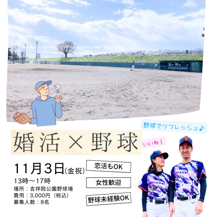 ＜婚活イベント＞第2回【恋活/婚活×野球】イベント