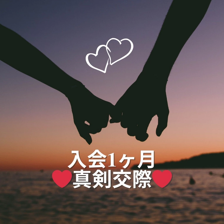 入会から１ヶ月で真剣交際に！
