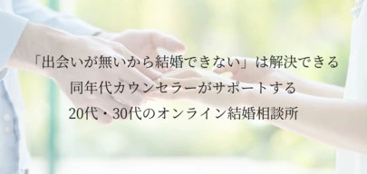 結婚相談所lea marriage(レアマリッジ)「20代が結婚相談所を利用するメリットは？」-6