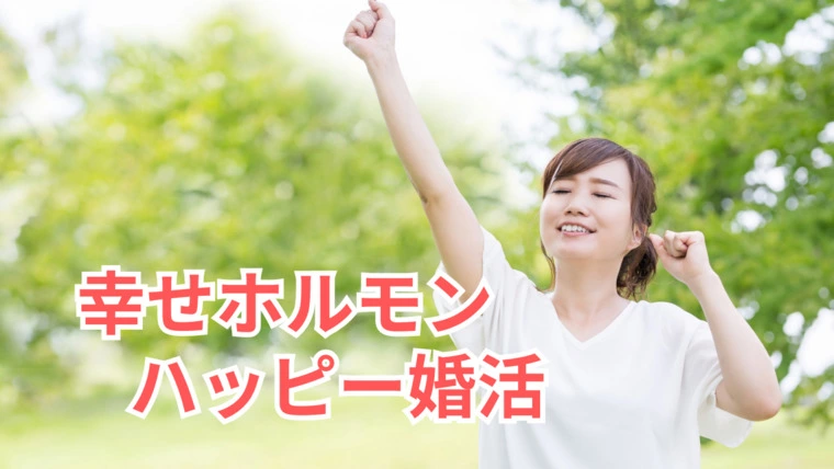 婚活疲れにさよなら！ 幸せホルモンで心をリフレッシュ