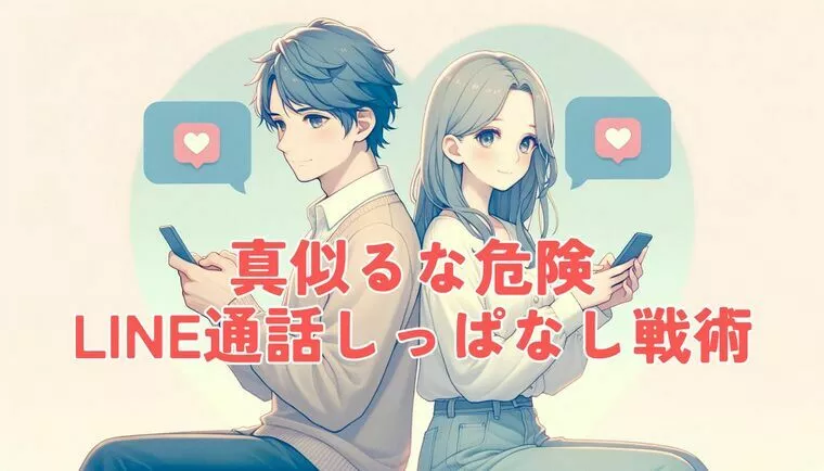 真似るな危険　LINE通話しっぱなし戦略