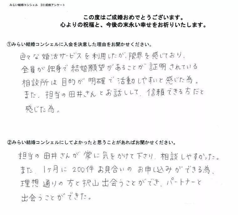 成婚退会された会員さんからアンケートをいただきました