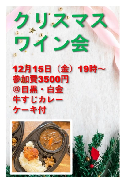 結婚相談所ベストパートナー武蔵小杉「クリスマスワイン会のお知らせ」-3