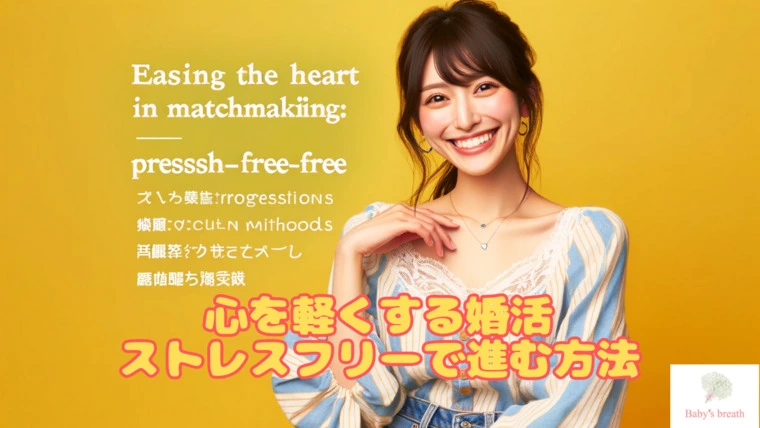 心を軽くする婚活：ストレスフリーで進む方法