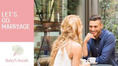 結婚相談所 ベイビーズ・ブレス　Baby's breath「理想の出会いを叶える婚活テクニック」-5