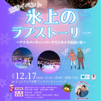 京都の結婚相談所 千乃鶴 senno-tsuru「男性の方、大募集！！【婚活×アイススケート⛸ イベント】」-2