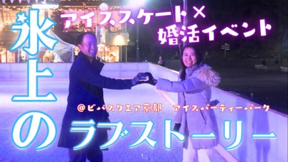 京都の結婚相談所 千乃鶴 senno-tsuru「男性の方、大募集！！【婚活×アイススケート⛸ イベント】」-3