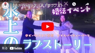 京都の結婚相談所 千乃鶴 senno-tsuru「男性の方、大募集！！【婚活×アイススケート⛸ イベント】」-4