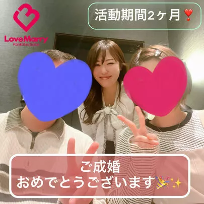 婚活サロン ラブマリー「12月はご成婚ラッシュ♥活動期間わずか2ヶ月でご成婚」-2