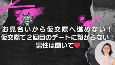 あすなる　愛媛の結婚相談所「次に繋がらない理由がわからないー！と悩む男性は聞いて❤️」-2