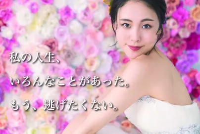 アトラクティブスタイル「女性必見！どうやって成婚したのか、成婚エピソード（２）」-2
