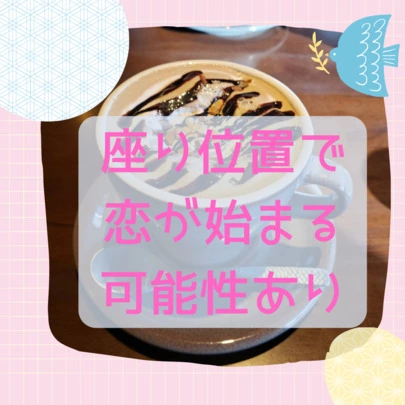 悠久の縁を結ぶ「悠結（ゆうゆう）」「座り位置で恋が始まる💛　女性が心地良いと感じる座り位置」-2