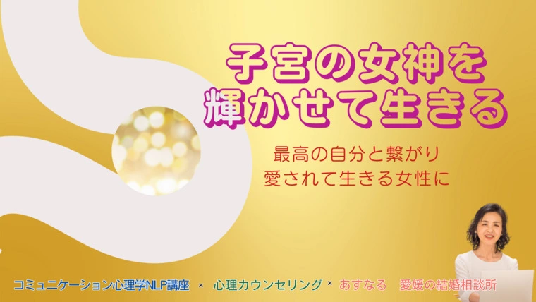 女性たちへ☆子宮の女神を輝かせて、思い切り大切にされよう