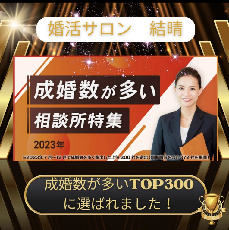 結晴が成婚数が多い相談所に選ばれました！