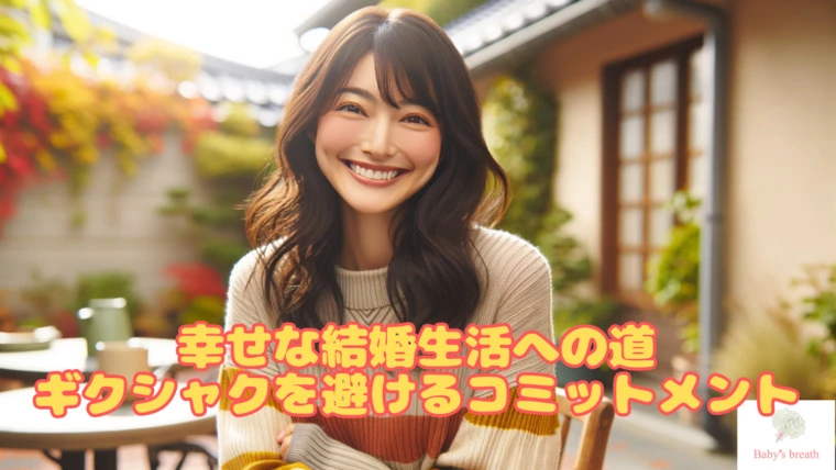 幸せな結婚生活への道：ギクシャクを避けるコミットメント