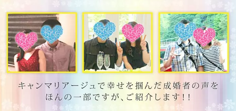 結婚相談所キャンマリアージュHP「成婚者の声」追加♪
