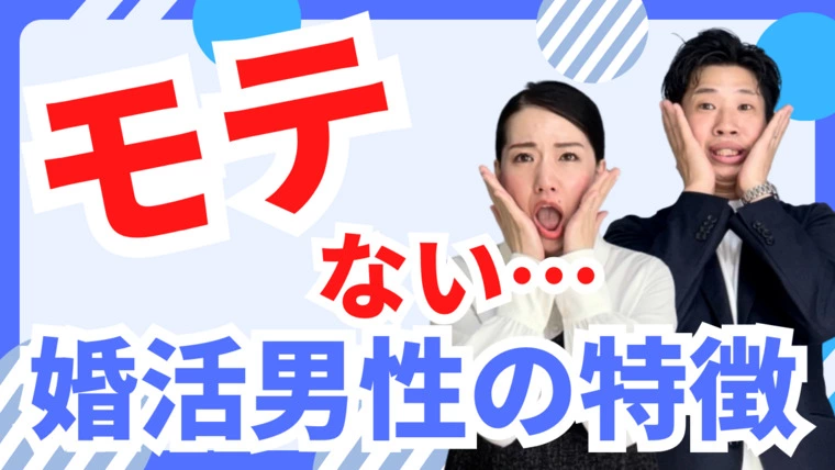 モテない…！婚活男性の特徴