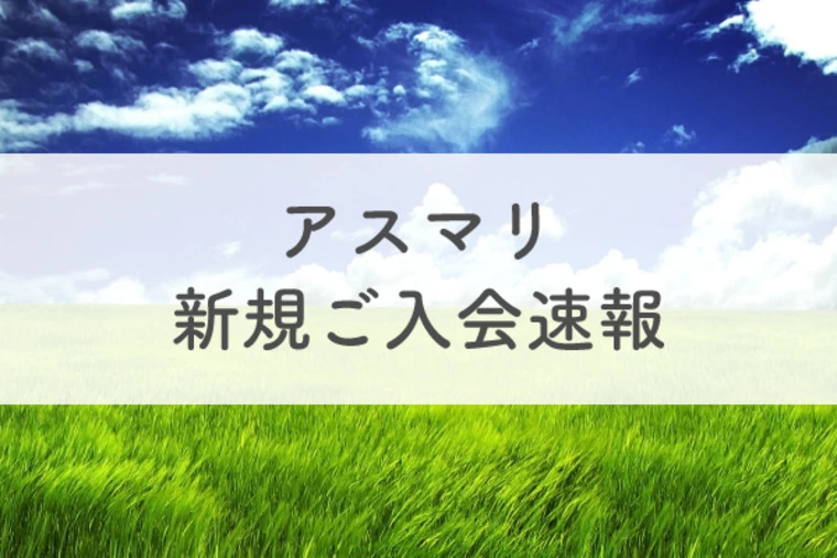 【愛媛県入会速報！】おすすめ新規男性会員をご紹介