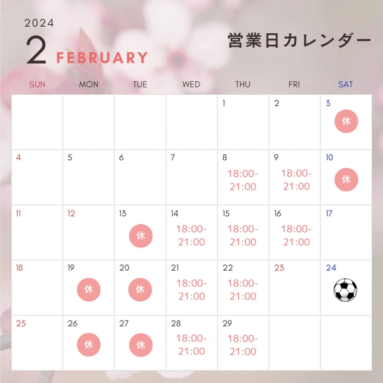 2024年2月の営業日スケジュール