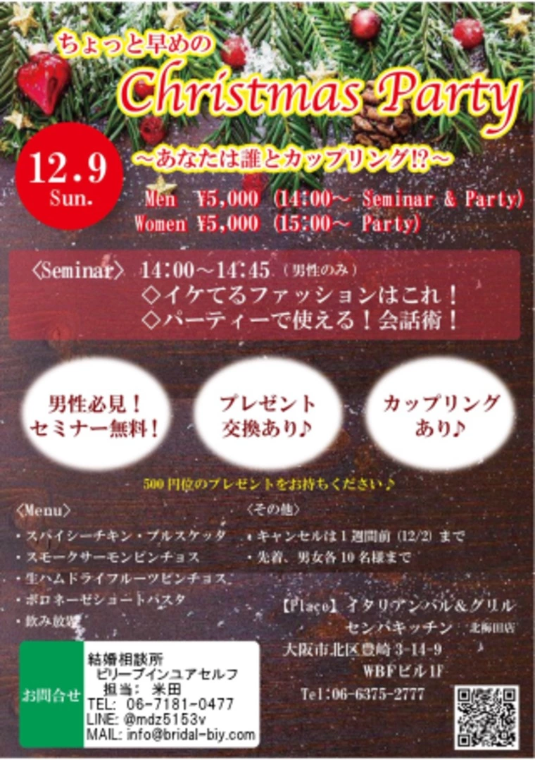 12月9日～クリスマス婚活パーティー～開催します！！