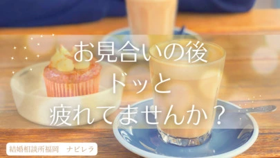 結婚相談所福岡　ナビレラ「解決！苦痛なお見合いの対処法」-2