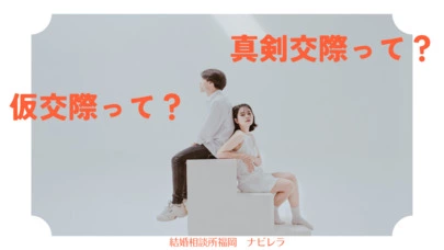 結婚相談所福岡　ナビレラ「祝！30代女性会員さま真剣交際へ」-2