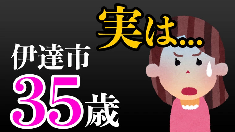 伊達市の35歳女性が結婚相談所で婚活してみた結果がコチラ
