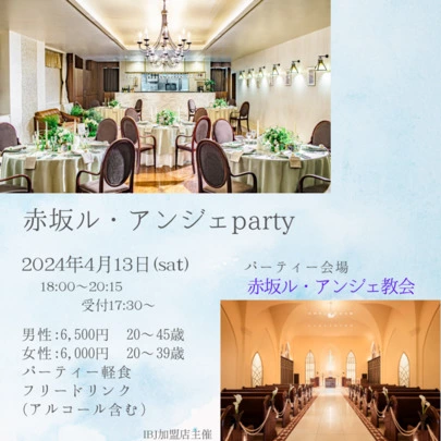 結婚相談所福岡　ナビレラ「『赤坂ル・アンジェParty』開催決定♡」-3