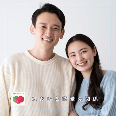 Harvestマリアージュ青森「匂いと恋愛の関係」-2