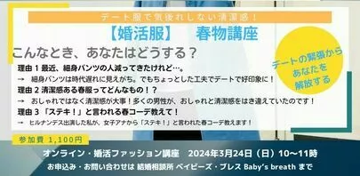結婚相談所 ベイビーズ・ブレス　Baby's breath「春の婚活戦略！プロが教える清潔感のある服装選び」-3