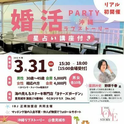 結婚相談所 ココユイ「沖縄ラブストーリー【IBJ加盟店共同開催】」-2