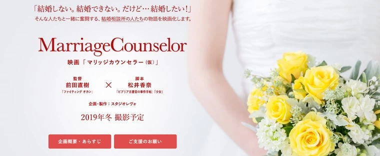 仲人の映画「マリッジカウンセラー」製作を支援しています