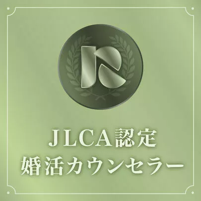 Lien briller・ともに「僕はJLCA認定の婚活カウンセラー資格を持っています」-2