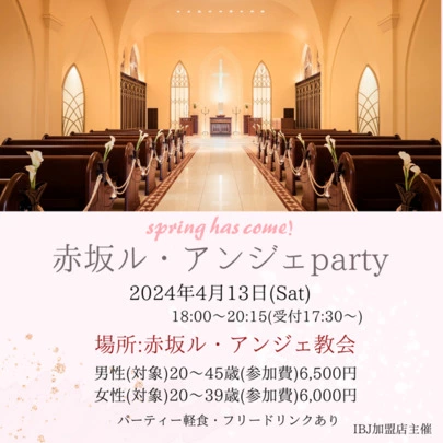 結婚相談所福岡　ナビレラ「4月13日(土)赤坂ル・アンジェParty参加しませんか」-3