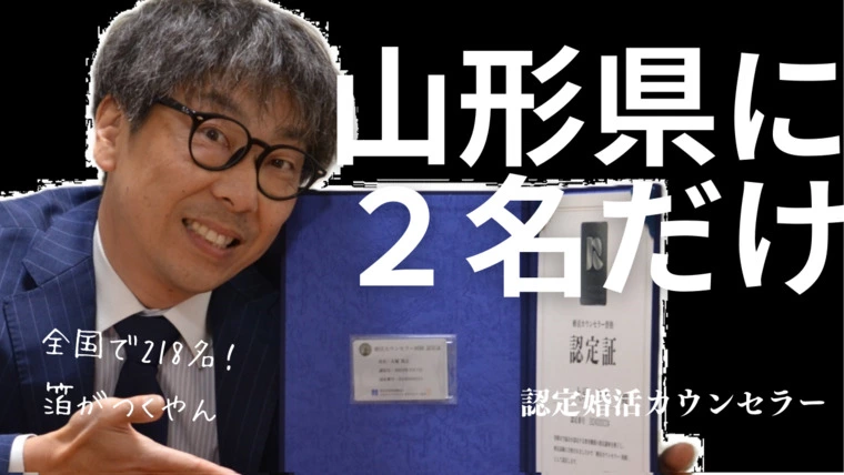 全国で218名。山形で2名の1名です！