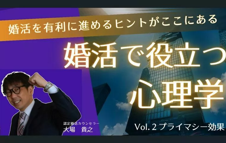 婚活心理学Vol.2 第一印象が成婚を引き寄せる！