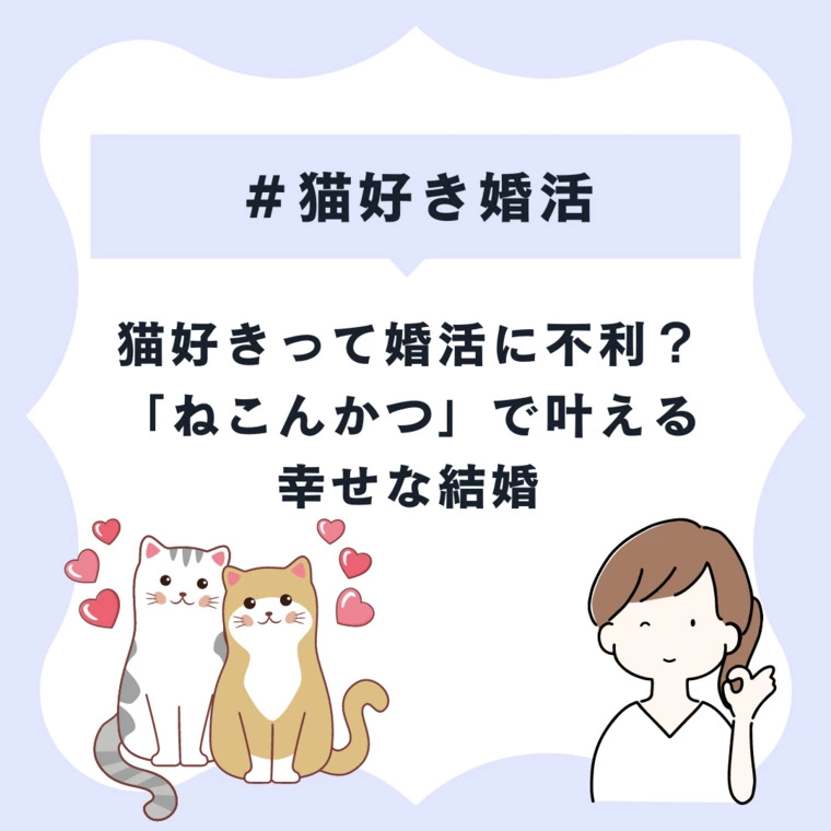 猫好き婚活