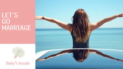 結婚相談所 ベイビーズ・ブレス　Baby's breath「幸せは掛け算、出会いは引き算：婚活新理論」-2