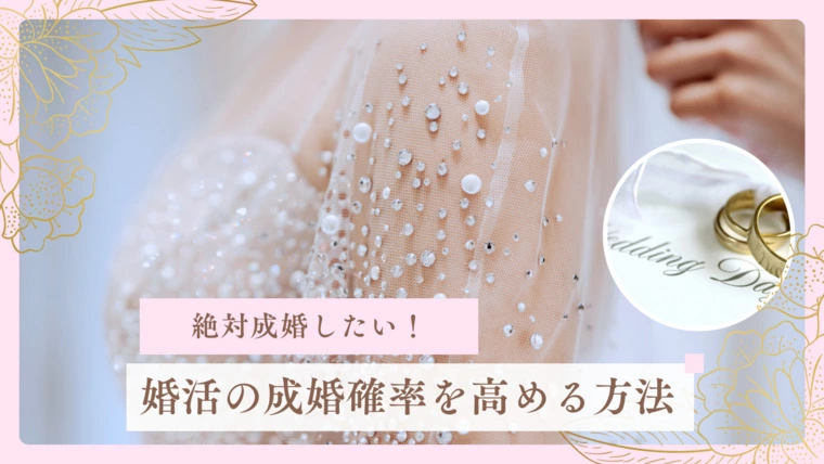 絶対成婚したい！婚活の成婚確率を高める方法