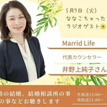 Married Life（マリードライフ）「【5月7日(火)FMまいづる📻出演させていただきます】」-2