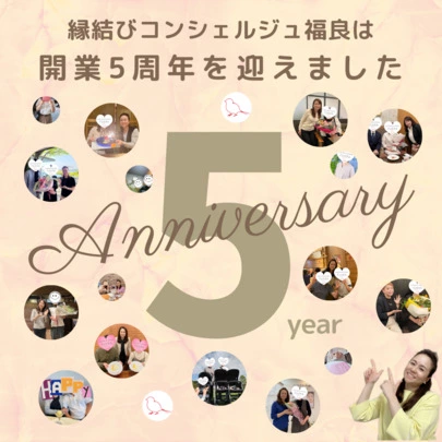 縁結びコンシェルジュ福良「５周年記念キャンペーンがスタートしました！」-2