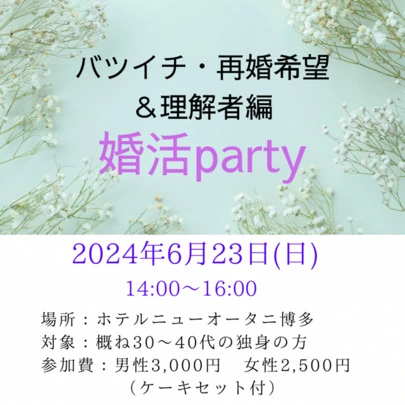 結婚相談所福岡　ナビレラ「参加者募集♡6月23日(日)婚活パーティー開催します」-2